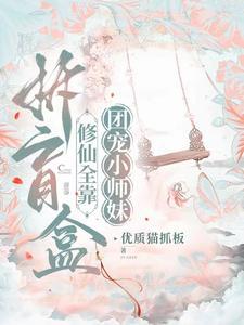 团宠锦鲤妻我带着盲盒系统