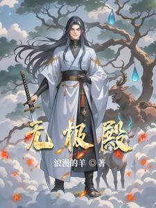 无极殿与魔后主角与魔后