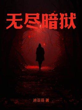 无尽黑暗cg