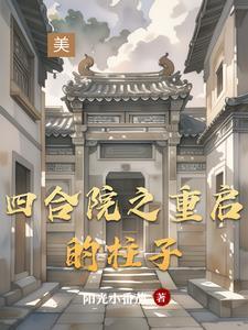 四合院之重启的柱子3Q中文网