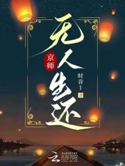 京师无人生还全文免费阅读