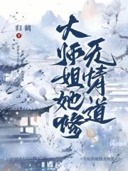 大师姐她修无情道百度