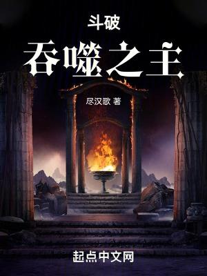 斗破之吞天噬地完整版