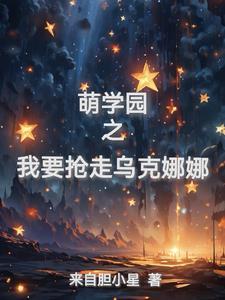 萌学园乌克娜娜主角