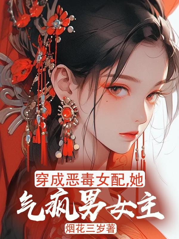 穿成恶毒女配她女儿[穿书