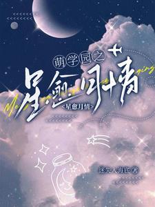 萌学园之月之星陨落