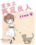 重生之再觅良人 yzmb