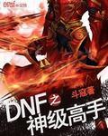 dnf中的神