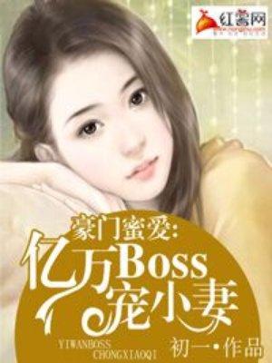 亿万豪门冷情BOSS狠狠爱