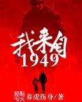 1949我来自未来 百度百科