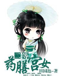 二等药膳宫女讲的什么