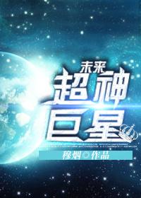 未来超神巨星有哪些