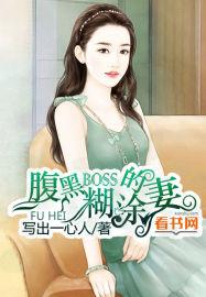 腹黑boss迷糊妻