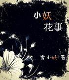 小花妖(星际)