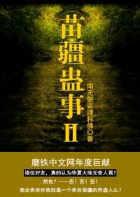 苗疆蛊事2听书完整版