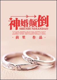 神婚颠倒全文阅读免费