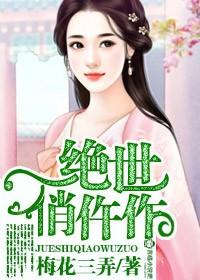 绝世俏医妃