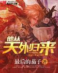 他从天外归来无删除版