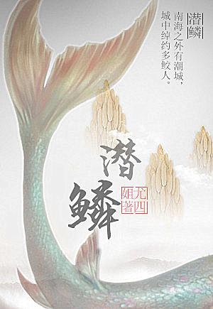 潜鳞游泳