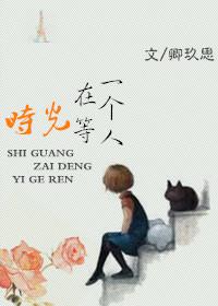 时光在等一个人 秦彦