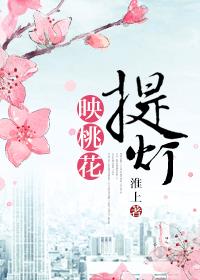 提灯映桃花楚河