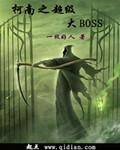 柯南之超级大boss 第1章