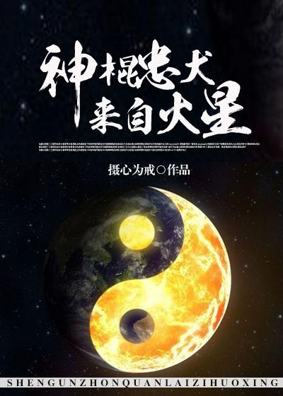 神棍忠犬来自火星 摄心为戒