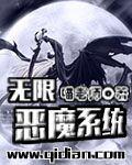 恶魔重临[无限