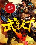 武道天下无删减