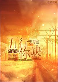 五行缺你GL