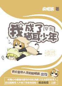 我变成了猫耳娘漫画