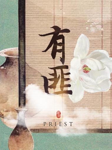 有匪 priest