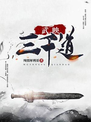 武映三千道大结局