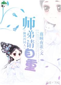 仙剑四师弟请自重翦瞳夜歌