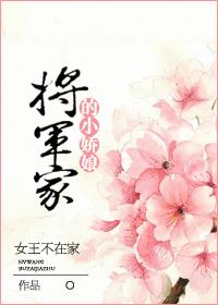 将军家的小娇娘孟扶