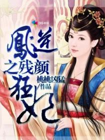 凤残妃完整版