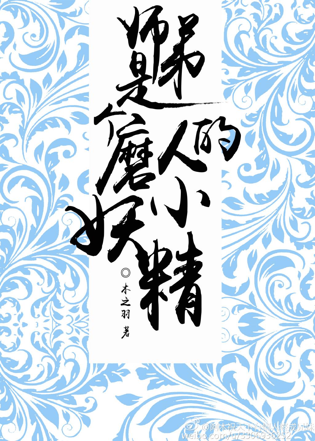 师弟是魔师兄是仙