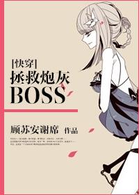 快穿拯救炮灰boss类似