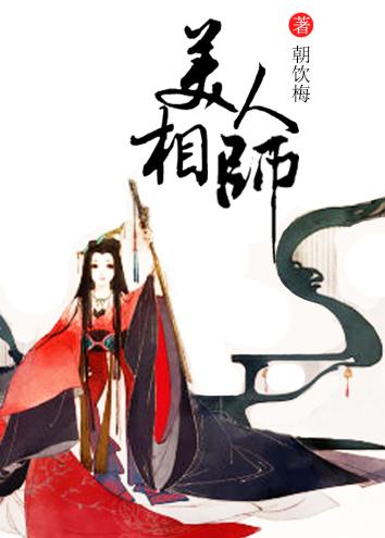 美人相师txt