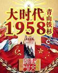 大时代1958全文免费阅读