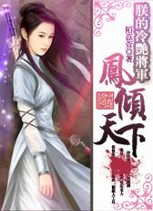 朕的将军是凤君(女尊)全文阅读