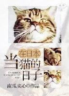 类似在日本当猫的日子