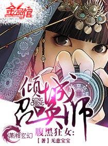 腹黑狂女-倾城召唤师 作者无意宝宝