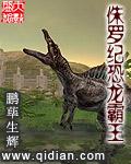 侏罗纪恐龙大战霸王龙