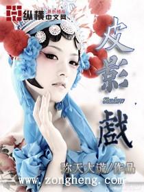 皮影戏是中国最古老的戏剧之一翻译