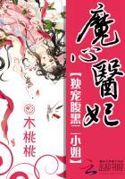 魔心医妃独宠腹黑二小姐漫画