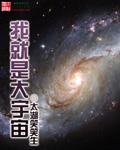 我宇宙大帝