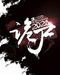 诡尸2028在线阅读