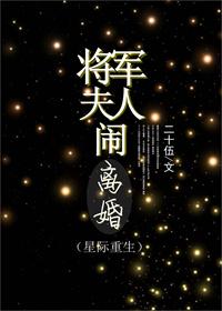 将军夫人闹离婚(重生)作者二十伍