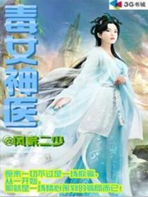 毒女神医沐